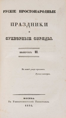 [Снегирев И.М.] Русские простонародные праздники и суеверные обряды. М., 1837-1839.